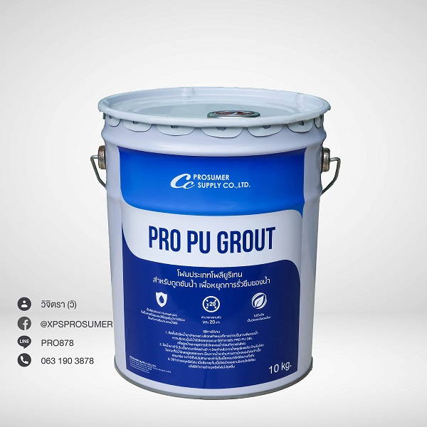 โฟมโพลียูรีเทน สำหรับอุดช่องว่างในเนื้อคอนกรีต  (PRO-PU GROUT)